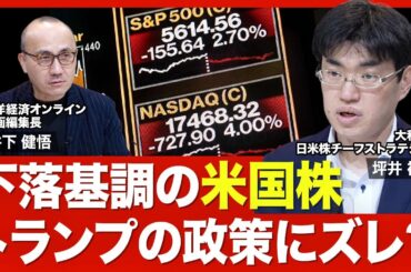 【米国株急落 今後の行方は？】アメリカ・ファースト政策に疑心暗鬼／経済指標から見える兆候／エヌビディアとテスラの行方／日本株が急落を回避した背景／マイナスの実質金利が縮小／カギを握るFOMC