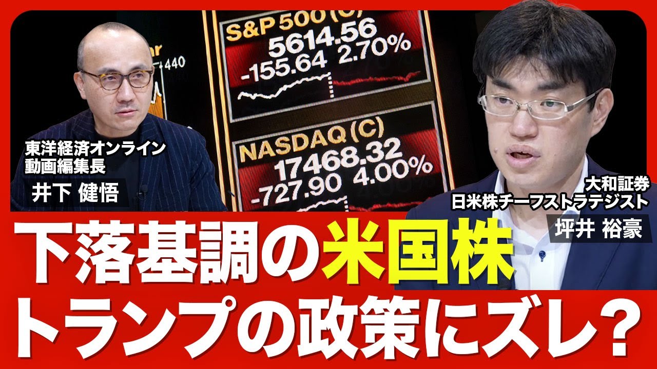 【米国株急落 今後の行方は?】アメリカ・ファースト政策に疑心暗鬼/経済指標から見える兆候/エヌビディアとテスラの行方/日本株が急落を回避した背景/マイナスの実質金利が縮小/カギを握るFOMC 【米国株急落 今後の行方は?】アメリカ・ファースト政策に疑心暗鬼/経済指標から見える兆候/エヌビディアとテスラの行方/日本株が急落を回避した背景/マイナスの実質金利が縮小/カギを握るFOMC