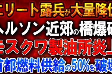 【ウクライナ戦況】エリートロシア兵が大量降伏！クリミアのS-400システムを精密破壊！モスクワ製油所炎上！首都燃料供給の50%を破壊！ヘルソン近郊コンキフスキー橋爆破！ロシア軍補給路が完全遮断!