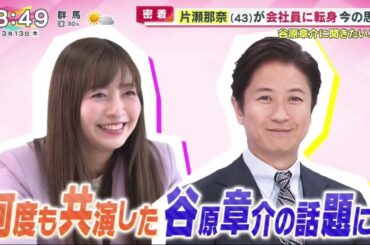 MC片瀬那奈(43)が会社員転身なぜ 地上波初密着･･･仕事内容は  | 2025年3月13日