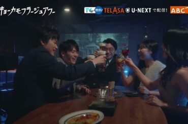 【トーキョーカモフラージュアワー】最終話予告