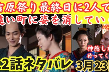 【大河べらぼう12話ネタバレ】祭りに乗じて2人で消えていく!神隠しは祭りにつきものと松の井が!小田新之助をうつせみ小野花梨が,市原隼人,小芝風花,俄なる『明月余情』大河ドラマあらすじ予告3月23日