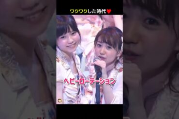 【ワクワクした時代】ヘビーローテーション 【ぱるる部分のみ】 #島崎遥香 #ぱるる #AKB48 #大島優子 #渡辺麻友 #篠田麻里子 #川栄李奈 #小嶋陽菜 #Shorts