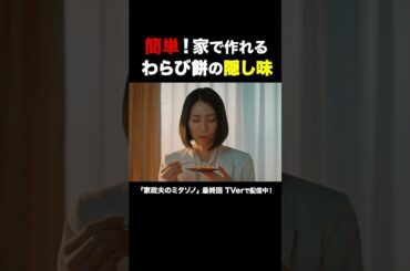 わらび餅の隠し味 #家政夫のミタゾノ #松岡昌宏 #久間田琳加 #伊野尾慧 #テレ朝ドラマ #ドラマ #テレビ朝日 #火曜よる9時 #shorts