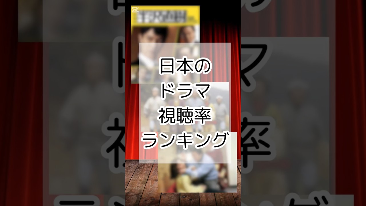 日本のドラマ視聴率ランキング　#ドラマ #視聴率 #ランキング