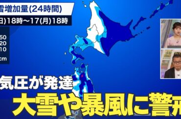 明日にかけて低気圧が発達　大雪や暴風に警戒を