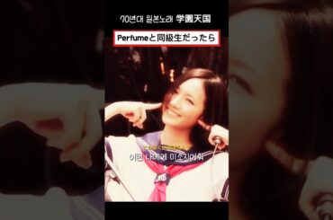 다섯쌍둥이 보라 노래 맞음 Perfumeがカバーした学園天国 #shorts #shortvideo #perfume