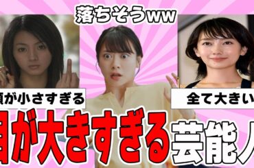【雑談スレ】目の大きい芸能人【ガルちゃん芸能人】