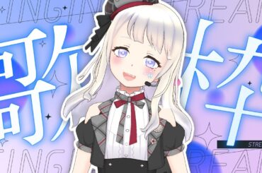 【#歌枠 】２０曲越え！歌と雑談のまったり３時間！