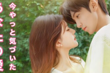 あなたの愛、今やっと気づいた #中国ドラマ #アニメフル全話 #中国ドラマ日本語字幕