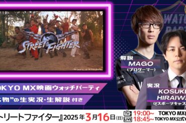 映画『ストリートファイター』をプロゲーマー＆実況アナが"生実況・生解説"！3月16日(日) 19:00～（TOKYO MX1）【配信は18:45スタート】
