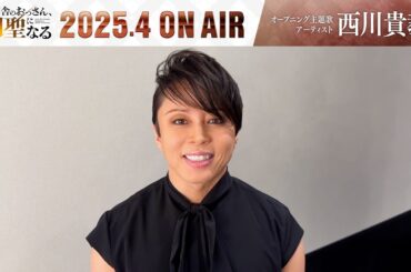 TVアニメ「片田舎のおっさん、剣聖になる」OP主題歌アーティスト 西川貴教コメント | 2025.04 ON AIR