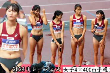 【立命館】マイル最強校の座は譲らない！これが予選の走り！2024年リレーフェスティバル女子4×400ｍR予選２組