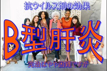 B型肝炎ウイルスの治療