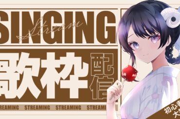 【 #歌枠 】ひさしぶりに歌いますっ🎤🎶懐かしドラマ主題歌縛り！【 #羽純ゆの #vtuber 】