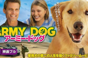 【🎬無料公開中】軍用犬の第二の人生を描くファミリー・ムービー！ 映画『アーミー・ドッグ』