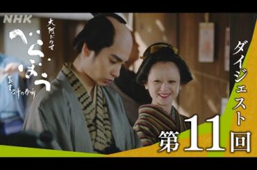 【大河ドラマべらぼう】第11回ダイジェスト「富本、仁義の馬面」| NHK