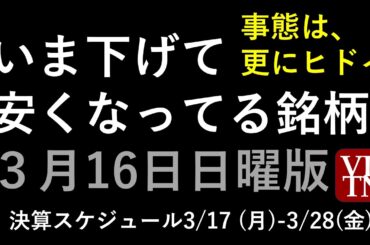 いま下げて安くなっている銘柄。3/16日曜版～あす上がる株。最新の日本株情報。高配当株の株価やデイトレ情報も～