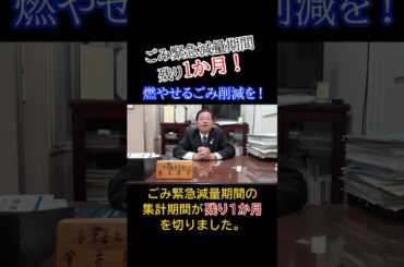 ごみ緊急減量期間は、あと１か月！