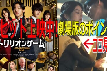 【劇場版トリリオンゲーム】大ヒット上映中!劇場版のポイント!ココ見て! #トリリオンゲーム #劇場版トリリオンゲーム #目黒蓮 #佐野勇斗 #今田美桜 #snowman #SBY