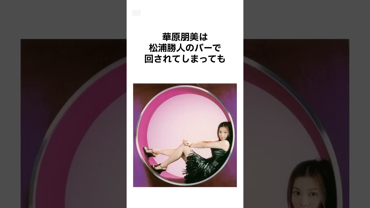 【男運が無さすぎる...】華原朋美の壮絶すぎる雑学 #shorts #雑学
