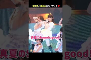 【まゆゆとぱるるのハイタッチ】真夏のSounds good! 【ぱるる部分のみ】 #島崎遥香 #ぱるる #AKB48 #渡辺麻友 #大島優子 #板野友美 #高橋みなみ #小嶋陽菜 #Shorts