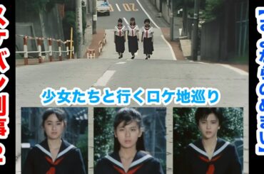 スケバン刑事2 南野陽子さんと一緒に歩くロケ地めぐり さよならのめまい #のぞき坂