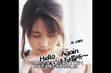ZARD - Hello, Again 〜昔からある场所〜 [AI坂井泉水]