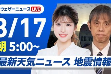 【ライブ】最新天気ニュース・地震情報 2025年3月17日(月)／全国的に風が強い　北日本や北陸は荒天警戒〈ウェザーニュースLiVEモーニング・小林 李衣奈／芳野 達郎〉