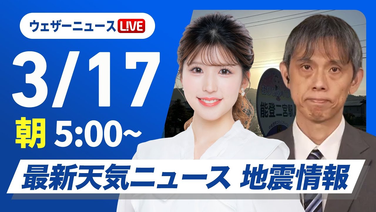 【ライブ】最新天気ニュース・地震情報 2025年3月17日(月)/全国的に風が強い 北日本や北陸は荒天警戒〈ウェザーニュースLiVEモーニング・小林 李衣奈/芳野 達郎〉 【ライブ】最新天気ニュース・地震情報 2025年3月17日(月)/全国的に風が強い 北日本や北陸は荒天警戒〈ウェザーニュースLiVEモーニング・小林 李衣奈/芳野 達郎〉