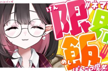 ✦ ネマの限界飯 ✦ │本日のテーマ：グラタン│#新人vtuber /#ネマ上映中