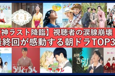 最終回が感動した朝ドラランキングTOP30！最後に泣ける連続ドラマ小説一覧！