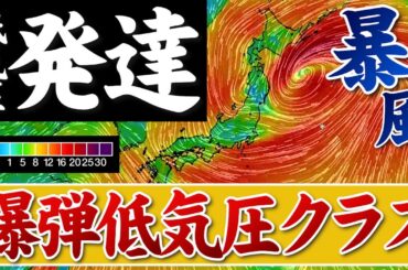 【低気圧が発達】週明けにかけて爆弾低気圧クラスの急発達　横殴りの雨や暴風に注意