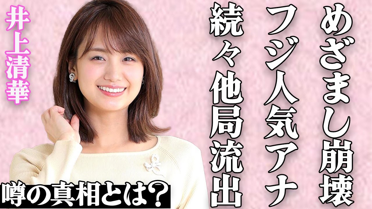 井上清華や三上真奈など人気アナが次々と退社…「めざましテレビ」が朝の王者から陥落して…崩壊確定したフジテレビからの人材流出が止められない…企業CMの放送中止が続々と相次いで経営陣の無能ぶりが赤裸々に… 井上清華や三上真奈など人気アナが次々と退社…「めざましテレビ」が朝の王者から陥落して…崩壊確定したフジテレビからの人材流出が止められない…企業CMの放送中止が続々と相次いで経営陣の無能ぶりが赤裸々に…
