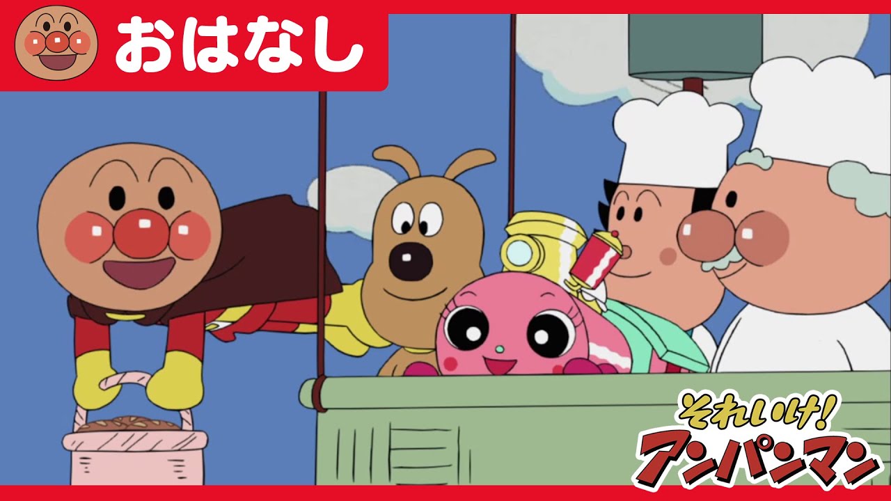 チーズフォンデュさんとポッポちゃん【アンパンマンアニメ公式】 チーズフォンデュさんとポッポちゃん【アンパンマンアニメ公式】