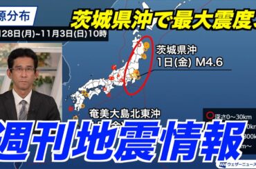 【週刊地震情報】茨城県沖で最大震度3　前週の震源よりも南の領域（2024.11.3）