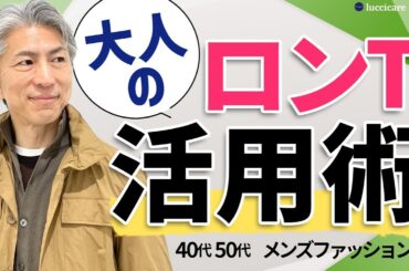 【40代 50代 メンズファッション】大人のロンT活用術