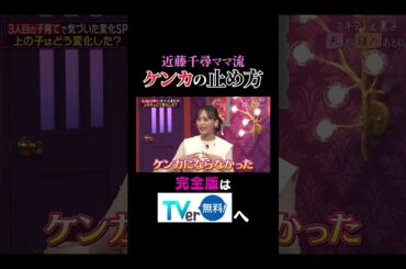 【夫が寝たあとに】近藤千尋ママ流ケンカの止め方 #夫が寝たあとに #藤本美貴 #ミキティ #横澤夏子#近藤千尋 #shorts
