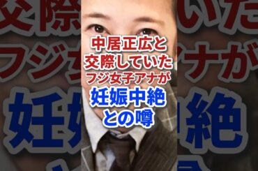 中居正広と交際していた元フジテレビ女子アナ妊娠中絶との噂 #雑学 #芸能 #芸能人 #ジャニーズ #テレビ