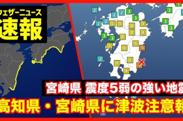 【速報】津波注意報 宮崎県で震度5弱の地震／南海トラフ地震臨時情報発表(調査中→調査終了へ)／地震速報 2025年1月13日(月)〈ウェザーニュースLiVE〉