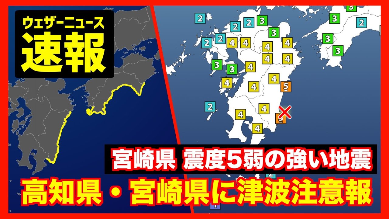 【速報】津波注意報 宮崎県で震度5弱の地震/南海トラフ地震臨時情報発表(調査中→調査終了へ)/地震速報 2025年1月13日(月)〈ウェザーニュースLiVE〉 【速報】津波注意報 宮崎県で震度5弱の地震/南海トラフ地震臨時情報発表(調査中→調査終了へ)/地震速報 2025年1月13日(月)〈ウェザーニュースLiVE〉