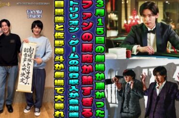 劇場版『トリリオン・ゲーム』が3月15日に記録的な興行収入を達成！目黒蓮（Snow Man）と佐野勇斗の特別オーディオコメンタリーキャンペーンがファンに与えた驚愕の影響とは？|メメの物語