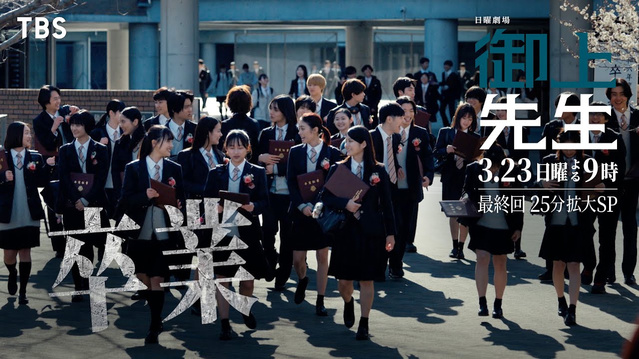 日曜劇場『御上先生』3/23(日) 最終回「卒業」【TBS】