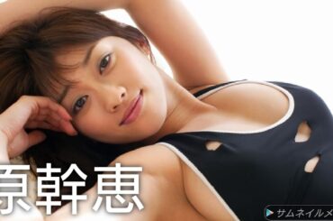 【原幹恵】可愛い画像集！