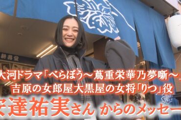 【蔦重の夢が息づく台東区】安達祐実さんからのメッセージ 大河ドラマ「べらぼう～蔦重栄華乃夢噺～」りつ役