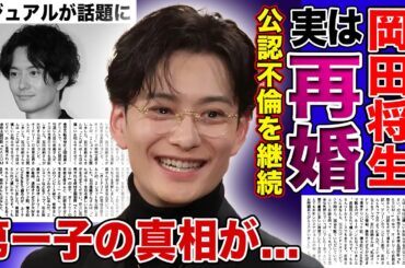 【衝撃】岡田将生が実は再婚だった真相...高畑充希と結婚後も公認不倫を続ける理由に驚きを隠せない！『日本アカデミー賞』でのビジュアルが話題になった俳優の子供の正体に言葉を失う！