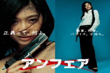 ドラマ『アンフェア』6話一7話 👮👮👮 Unfair (2006) Full HD