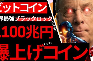 【メガトン級】ビットコイン、これが世界牛耳るブラックロックの爆推しクリプトコイン