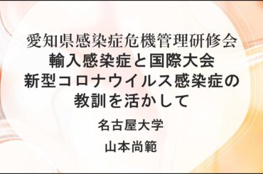 輸入感染症と国際大会　新型コロナウイルス感染症の教訓を活かして