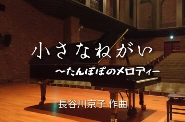 小さなねがい〜たんぽぽのメロディー/長谷川京子 作曲